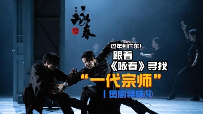 过年到广东，跟着《咏春》寻找“一代宗师”｜煲剧寻味④