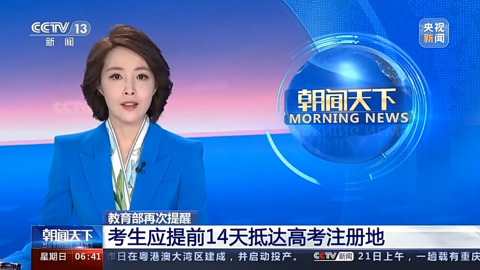 教育部再次提醒考生应提前14天抵达高考注册地 教育部再次提醒考生应提前14天抵达高考注册地
