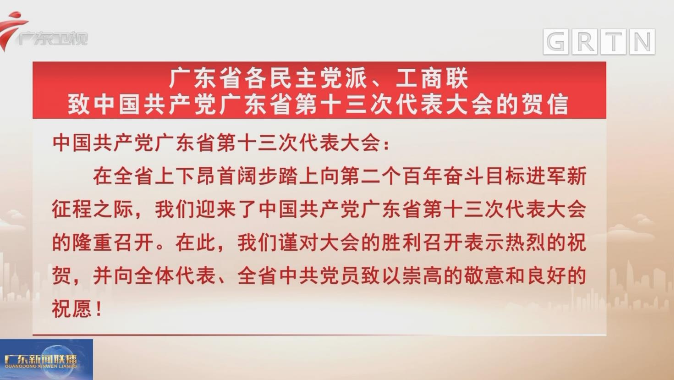 广东省各民主党派、工商联致中国共产党广东省第十三次代表大会的贺信