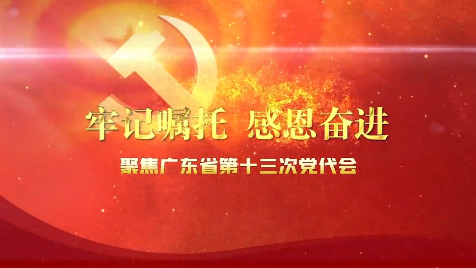 現場視頻｜廣東省第十三次黨代會在廣州開幕