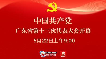 直播：中国共产党广东省第十三次代表大会开幕