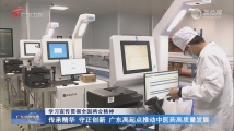 传承精华 守正创新 广东高起点推动中医药高质量发展 传承精华 守正创新 广东高起点推动中医药高质量发展