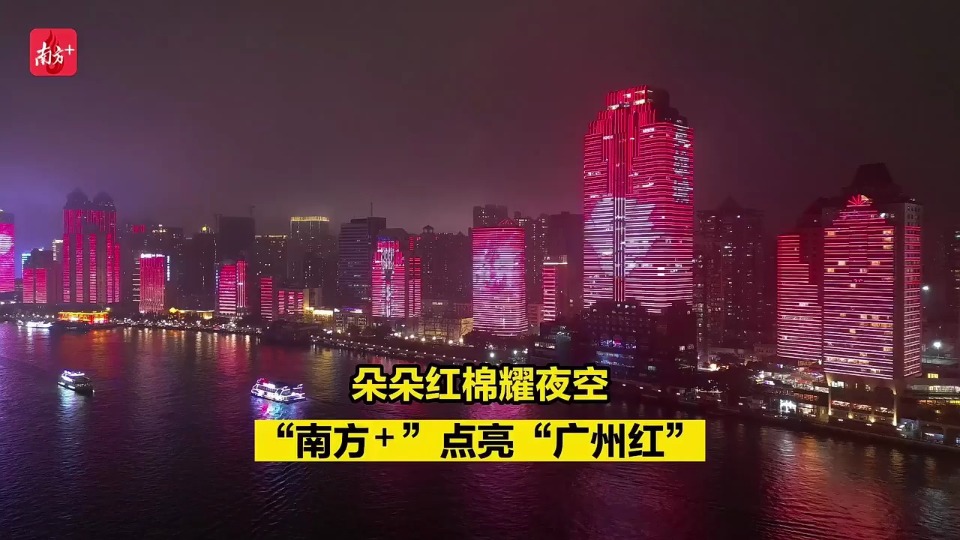 ​羊城之夜，红棉璀璨！“南方+”点亮“广州红”