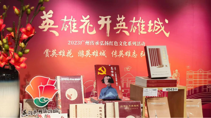 广州开展系列“红棉悦读”活动 传承弘扬红色文化
