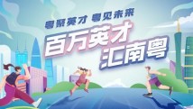 “百万英才汇南粤”N城联动春季招聘活动已上线 “百万英才汇南粤”N城联动春季招聘活动已上线