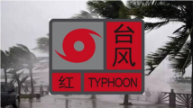 阳江市台风红色预警信号生效 阳江市台风红色预警信号生效