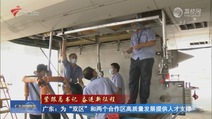 广东：为“双区”和两个合作区高质量发展提供人才支撑