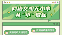 网络文明无小事,从“小”做起 网络文明无小事,从“小”做起