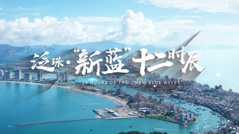 泛珠·“新蓝”十二时辰