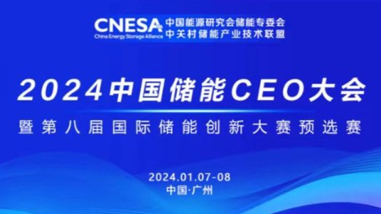 2024中国储能CEO大会来了！广州见