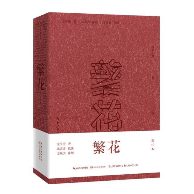 2023年7月，长江文艺出版社推出批注本《繁花》。