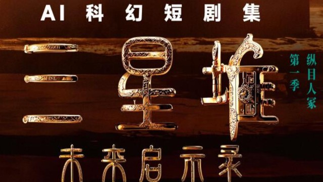 AI创造的未来，来了吗？《三星堆：未来启示录》有什么启示？