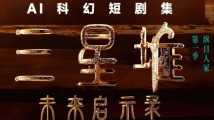 AI创造的未来,来了吗?《三星堆:未来启示录》有什么启示? AI创造的未来,来了吗?《三星堆:未来启示录》有什么启示?