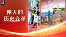 伟大的历史变革丨“中国之治”新境界 伟大的历史变革丨“中国之治”新境界