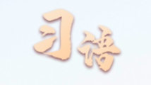 习语|“使改革能够让人民群众有更多获得感、幸福感、安全感” 习语|“使改革能够让人民群众有更多获得感、幸福感、安全感”