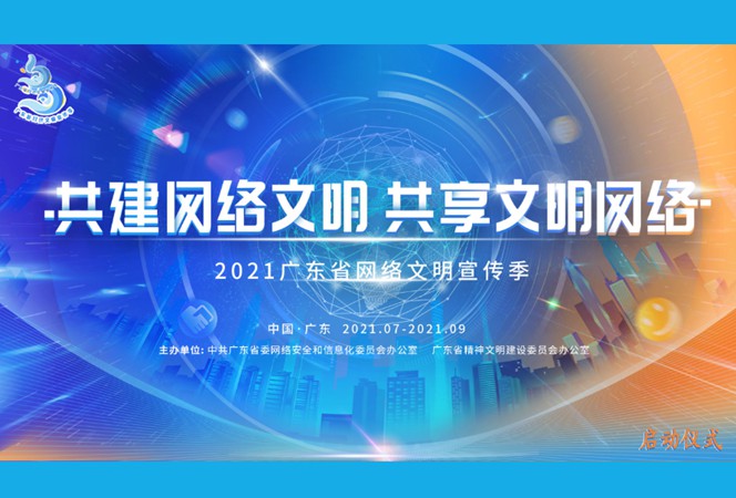 2021广东省网络文明宣传季活动启动仪式举行