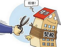 广东今起统一契税纳税期限 节省资金占用2.66亿元