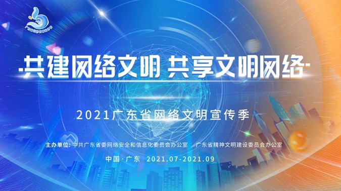 【专题】2021广东省网络文明宣传季