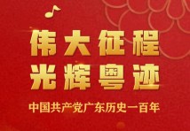 伟大征程 光辉粤迹——中国共产党广东历史一百年