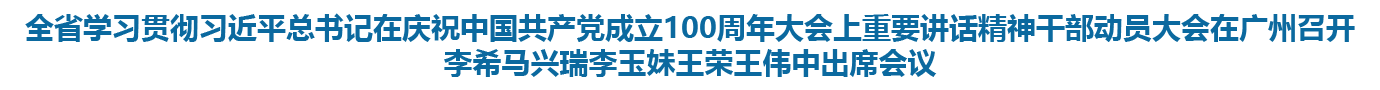 学习贯彻习近平总书记在庆祝中国共产党成立<BR>100周年大会上重要讲话精神干部动员大会召开