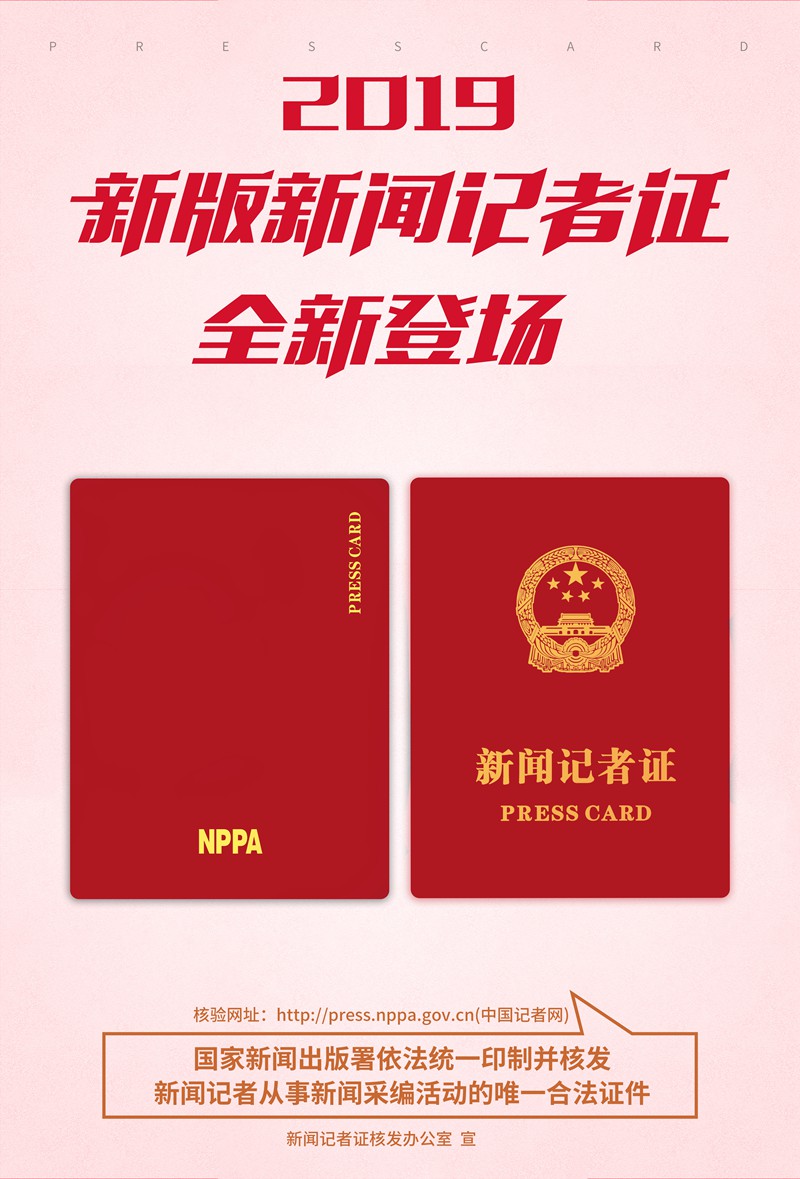 2019新版新闻记者证全新登场