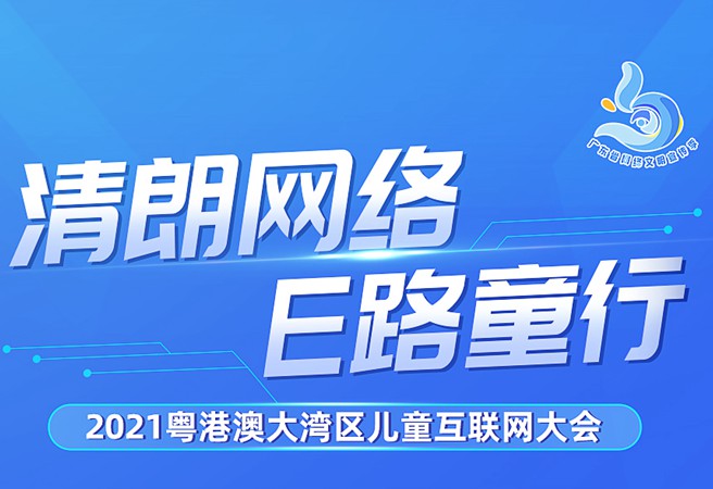 2021粤港澳大湾区儿童互联网大会宣传海报