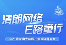 2021粤港澳大湾区儿童互联网大会将于7月29日在广州召开！