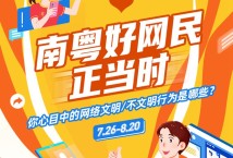 2021“汇聚南粤正能量 争做中国好网民”活动