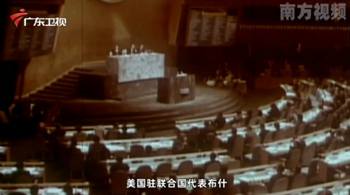 第四十二集：中国恢复在联合国合法席位
