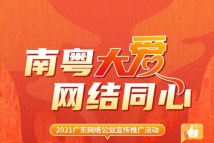 2021广东省网络文明宣传季 全网征集网络公益精品
