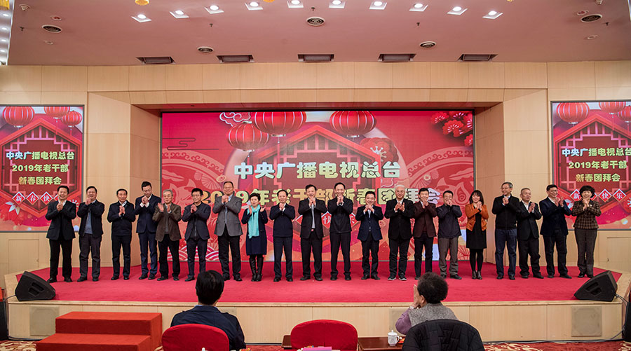 1月28日，中央广播电视总台举行2019年新春团拜会。