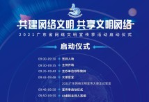 2021广东省网络文明宣传季活动启动仪式7月29日举行