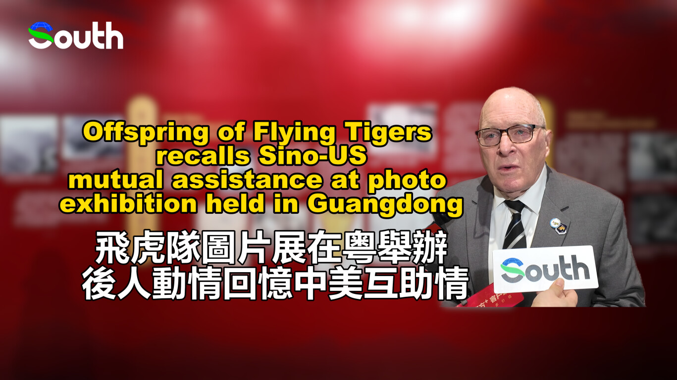 Offspring of Flying Tigers recalls Sino-US mutual assistance at photo exhibition held in Guangdong