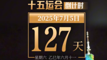 全运日历|2025年7月5日 全运日历|2025年7月5日