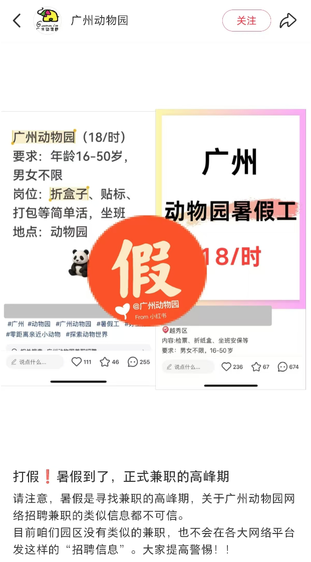 在暑假期间招募兼职工作？广州动物园拒绝谣言