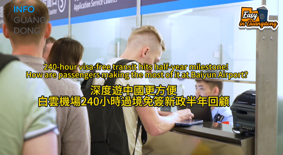 240-hour visa-free transit hits half-year milestone! How are passengers making the most of it at Baiyun Airport?