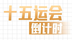 全运日历