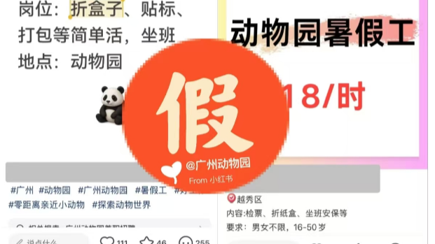 招暑假工兼职？广州动物园辟谣：园区没有类似兼职｜破谣局
