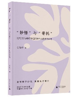 构建现代诗学新方向：含深情于妙悟，寓幽思于寄托