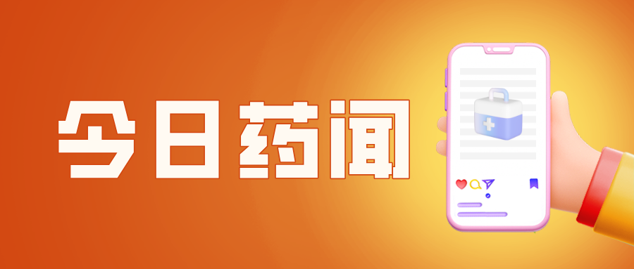 广东省新增2个中药保护品种，来看！