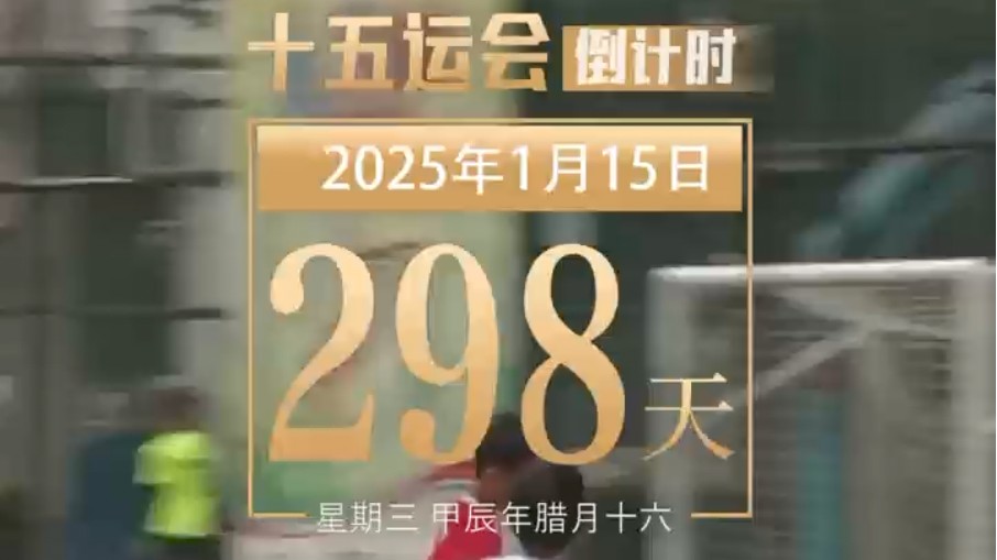 全运日历｜2025年1月15日