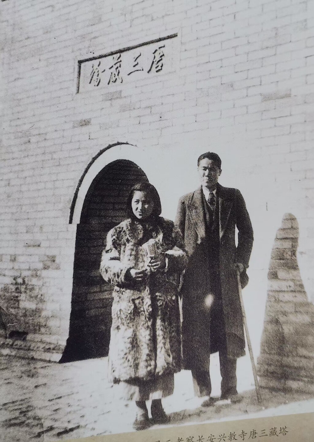 1940年外婆和外公考察长安兴教寺唐三藏塔