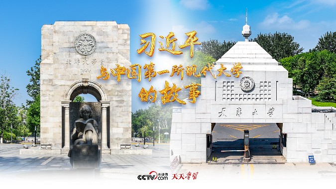 天天学习｜习近平与中国第一所现代大学的故事