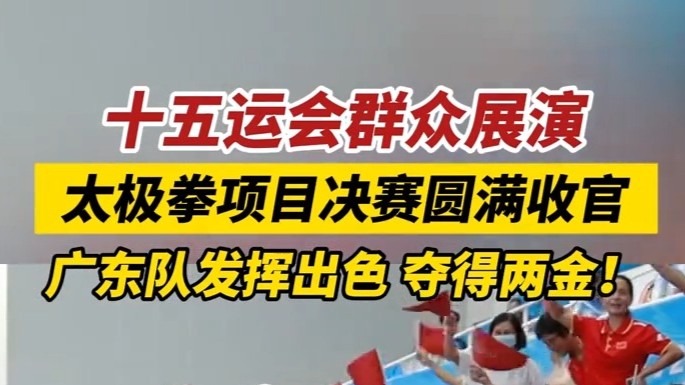 十五运会群众展演太极拳项目决赛圆满收官！广东队发挥出色，夺得两金！