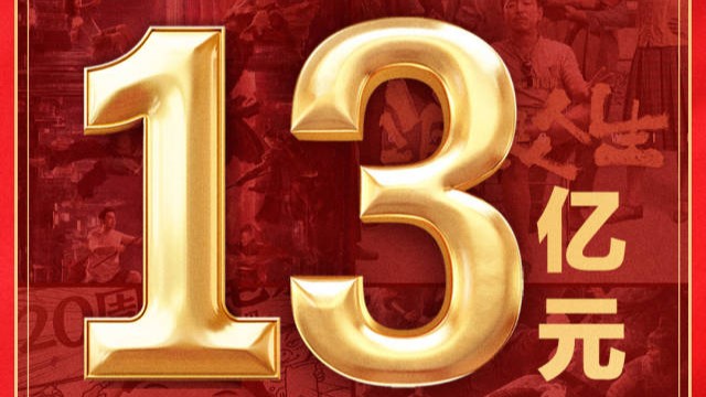 2025年国庆档电影总票房破13亿元