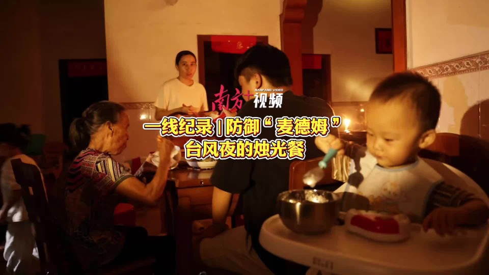 一线纪录｜防御“麦德姆”台风夜的烛光餐