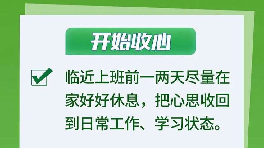 预防节后综合征，健康提示看这里