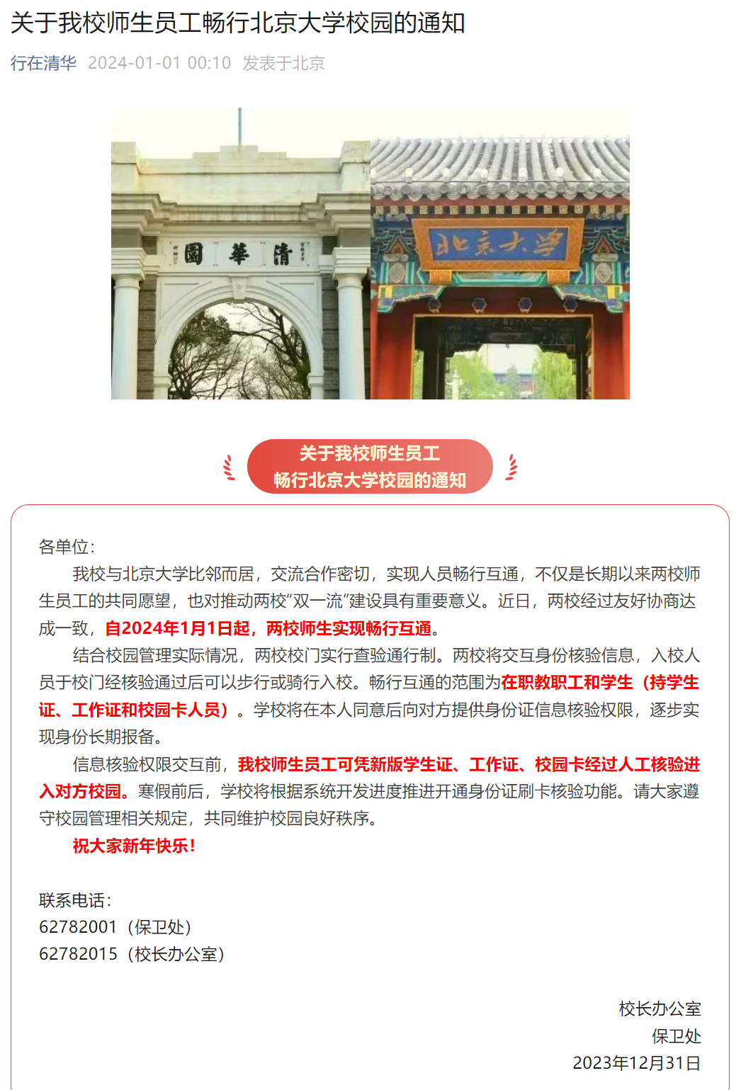 1月1日起，清华大学与北京大学师生实现畅行互通