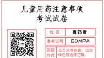 “考试”啦!来看看这些儿童安全用药题目你会不会~ “考试”啦!来看看这些儿童安全用药题目你会不会~