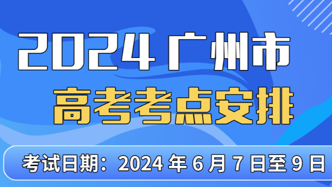 高考期间，广州这些路段将有临时交通管制！